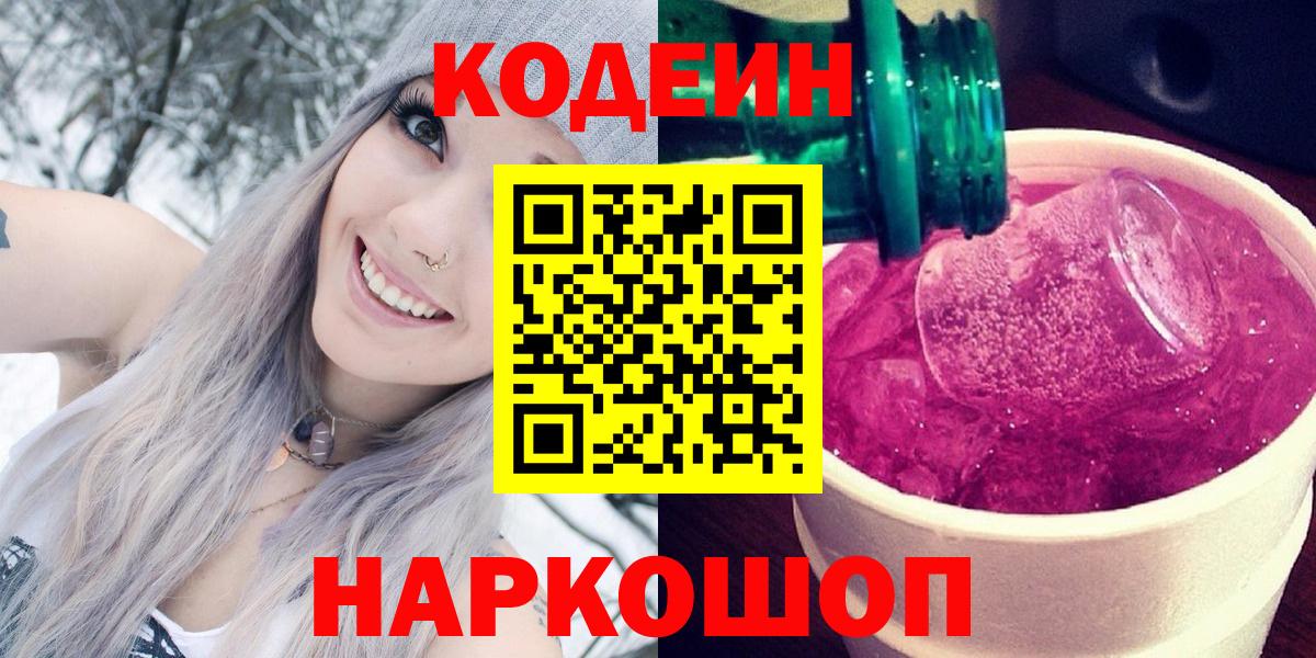 Codein напиток Lean (лин) Новосибирск