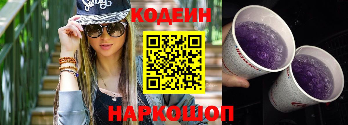 Кодеин Purple Drank  Вход с VPN  Новосибирск 